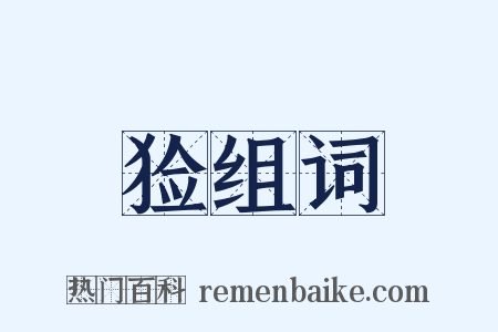 猃组词是什么意思的图片